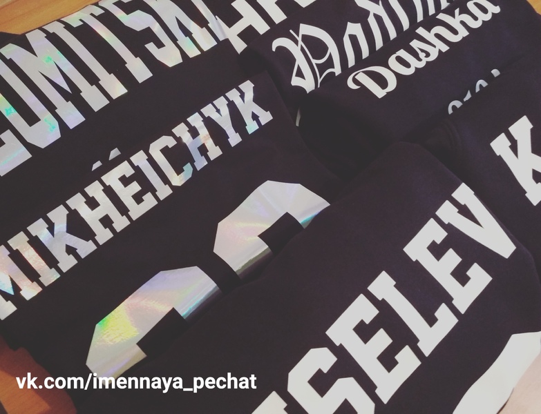 Именные свитшоты