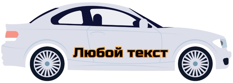 Авто наклейка с надписью