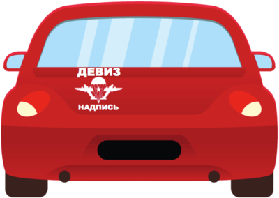 Авто наклейка ВДВ, с надписью, девизом, номером части