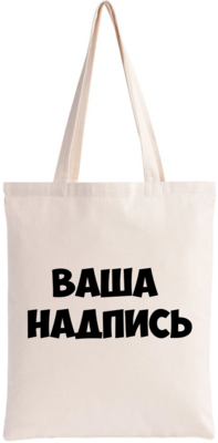 Эко сумка шоппер с надписью на заказ