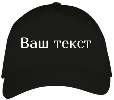 Кепка бейсболка с надписью
