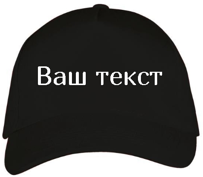 Кепка бейсболка с надписью