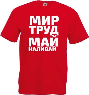 Майка МИР ТРУД МАЙ НАЛИВАЙ