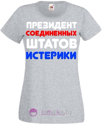 Майка президент соединенных штатов истерики