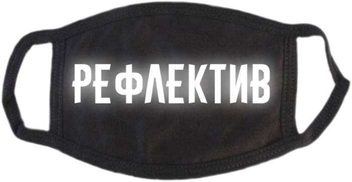 Маска защитная многоразовая с рефлективом