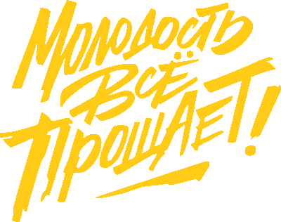 Молодость все прощает