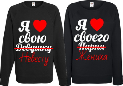 Парные свитшоты "Я люблю свою/своего..."