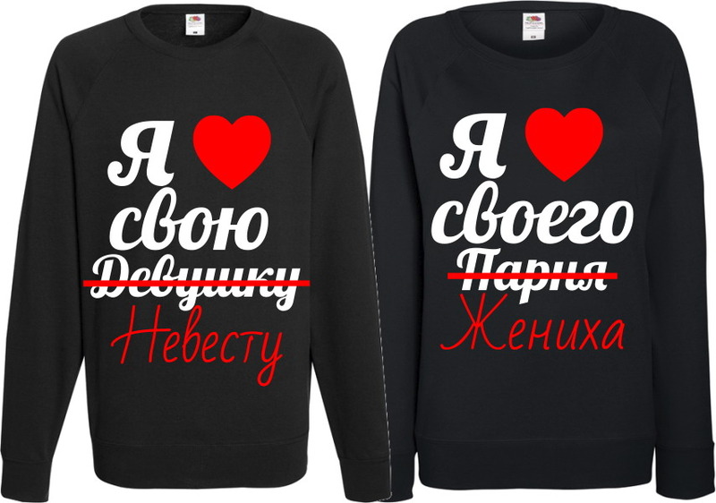 Парные свитшоты "Я люблю свою/своего..."