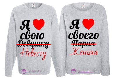 Парные свитшоты "Я люблю свою/своего..."