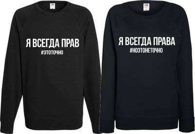 Парные свитшоты прав права