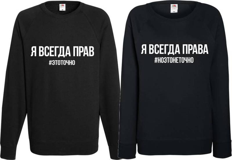 Парные свитшоты прав права