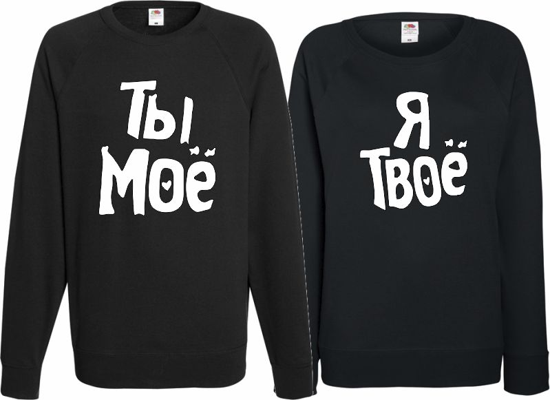Парные свитшоты ты мое я твое