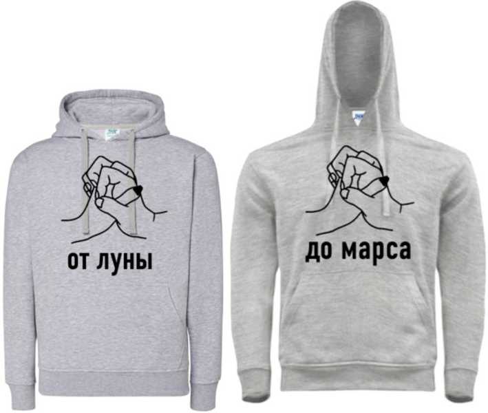 Парные толстовки байки худи от луны до марса
