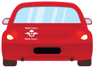 Авто наклейка ВДВ, с надписью, девизом, номером части