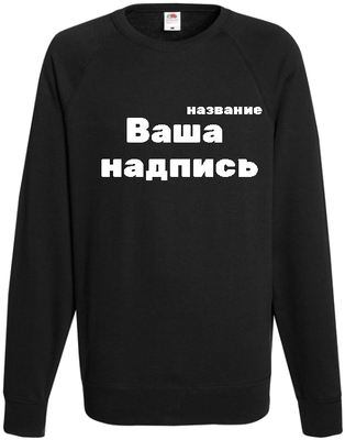 Свитшот с надписью