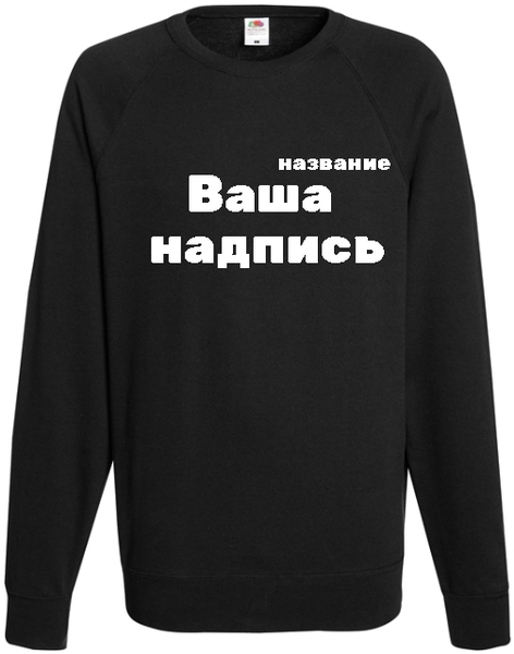 Свитшот с надписью