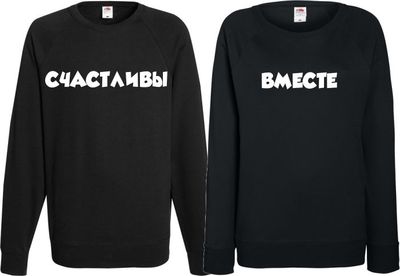 Парные свитшоты с надписями