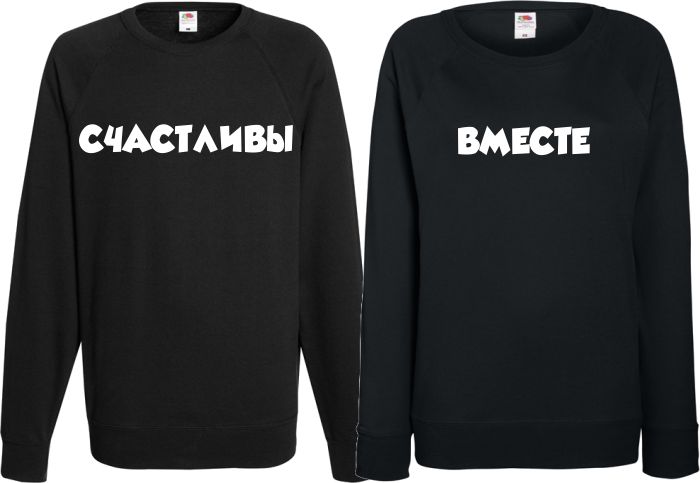 Парные свитшоты с надписями